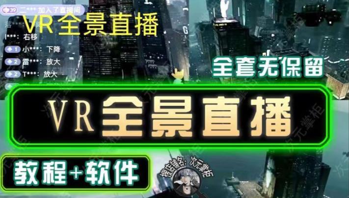 抖音直播VR全景3D立体元宇宙直播间搭建教程软件【详细玩法教程】-聚富社