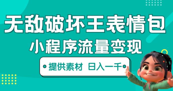无敌破坏王动画表情包快手抖音小程序流量变现,只要发就能上热门,一条视频赚几千的都很正常(揭秘)-聚富社