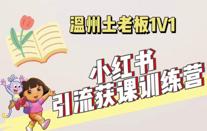 小红书1对1引流获客训练营:账号、内容、引流、成交(价值3999元)-聚富社