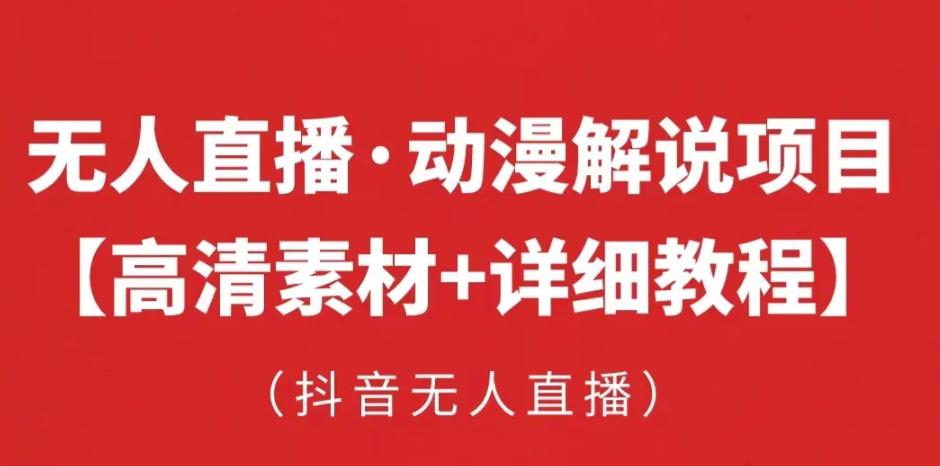 抖音无人直播·动漫解说项目,吸金挂机躺赚可落地实操【工具+素材+教程】-聚富社