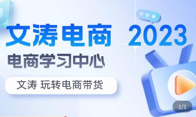 文涛电商·7天零基础自然流起号,快速掌握店铺运营的核心玩法,突破自然展现量,玩转直播带货-聚富社