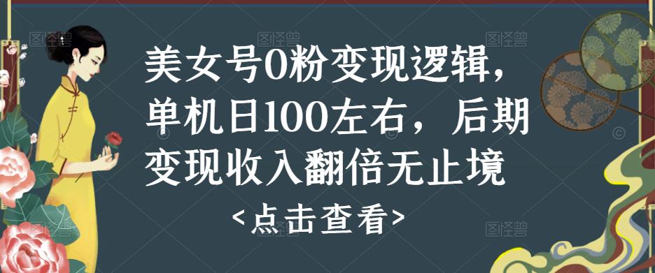 美女号0粉变现逻辑，单机日100左右，后期变现收入翻倍无止境-聚富社