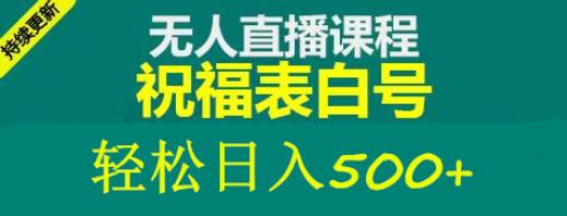 外面收费998最新抖音祝福号无人直播项目单号日入500+【详细教程+素材】-聚富社