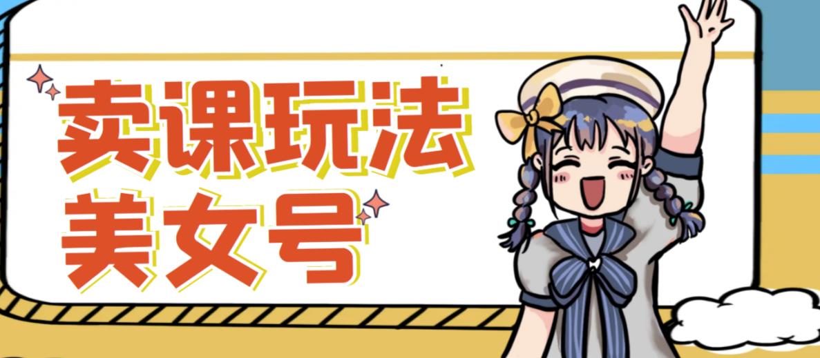 短视频美女号变现新方法,新号日入100+短视频躺赚,发好视频就可以了,矩阵多号多发作品效果更好-聚富社