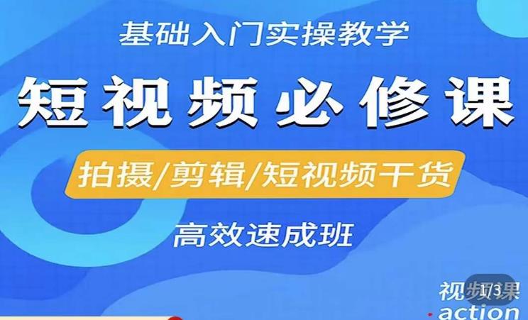李逍遥·短视频零基础起号,拍摄/剪辑/短视频干货高效速成班-聚富社