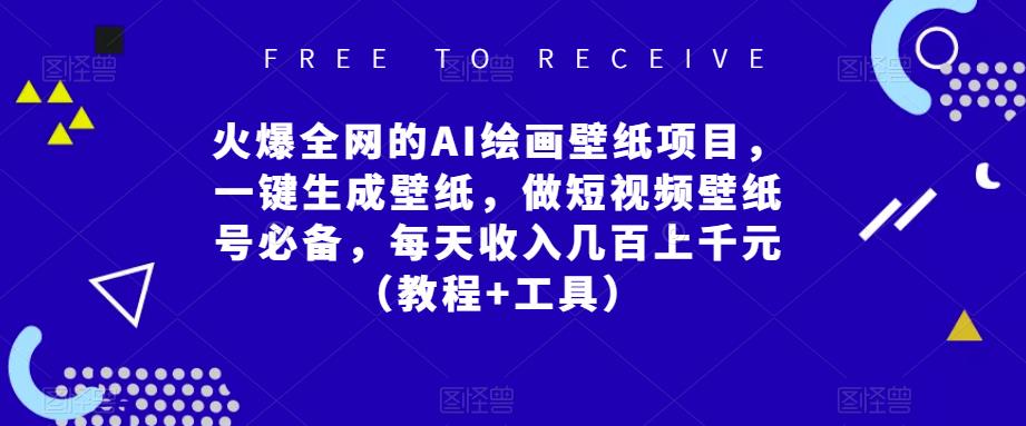 火爆全网的AI绘画壁纸项目,一键生成壁纸,做短视频壁纸号必备,每天收入几百上千元(教程+工具)-聚富社