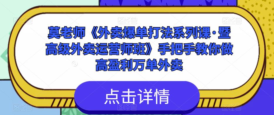 莫老师《外卖爆单打法系列课·暨高级外卖运营师班》手把手教你做高盈利万单外卖-聚富社