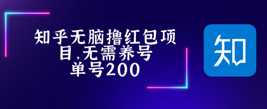 最新知乎撸红包项长久稳定项目,稳定轻松撸低保【详细玩法教程】-聚富社