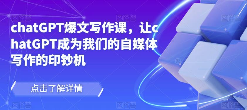 chatGPT爆文写作课，让chatGPT成为我们的自媒体写作的印钞机-聚富社