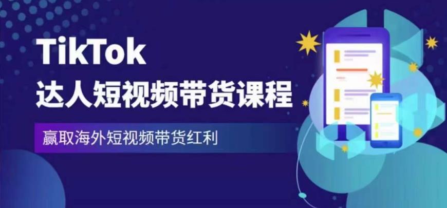 2023最新TikTok达人短视频带货课程,赢取海外短视频带货红利-聚富社