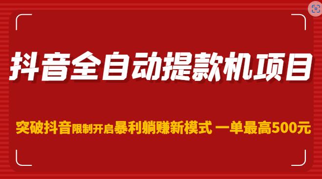 抖音全自动提款机项目,突破抖音限制开启暴利躺赚新模式一单最高500元(第二期)-聚富社