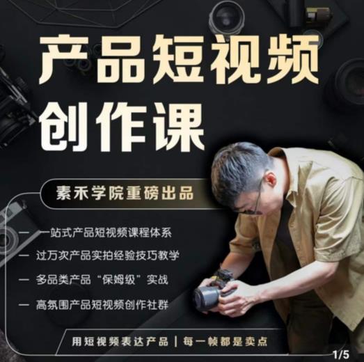 产品短视频创作课,电商产品种草拍摄剪辑内容创作一站式课程,让你更好的获取短视频流量-聚富社