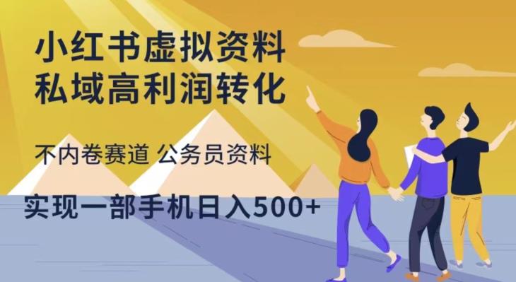 小红书虚拟资料私域高利润转化,不内卷赛道公务员资料,实现一部手机日入500+-聚富社