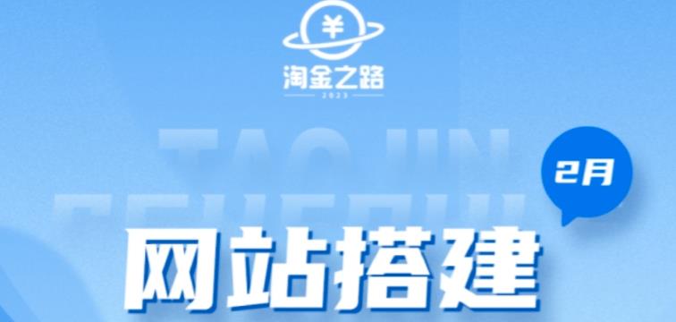 淘金之路网站搭建课程,从零开始搭建知识付费系统自动成交站-聚富社