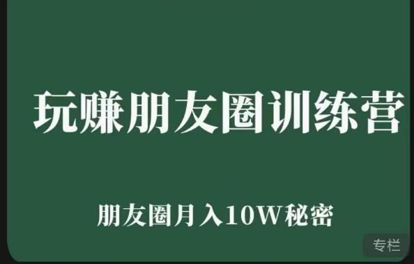 玩赚朋友圈系统课,朋友圈月入10W的秘密,7天系统图文课程-聚富社