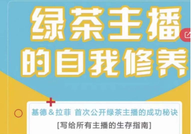 绿茶主播的自我修养,写给所有主播的生存指南,首次公开绿茶主播的成功秘诀-聚富社