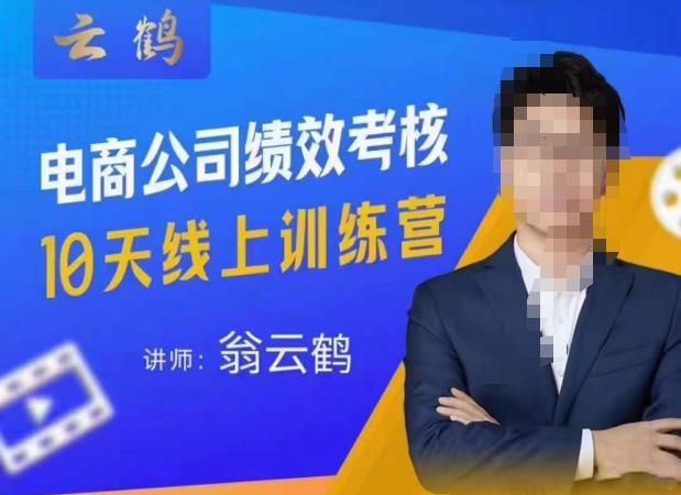 云鹤·电商公司10个岗位绩效考核的底层知识体系和落地方案-聚富社