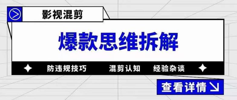 影视混剪爆款思维拆解，从混剪认知到0粉丝小号案例，讲防违规技巧，混剪遇到的问题如何解决等-聚富社