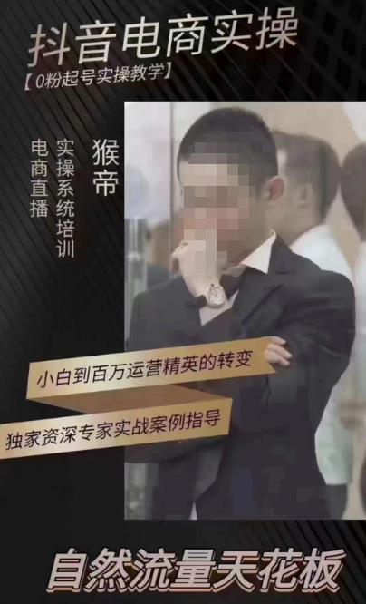 猴帝4月1600线上课，0粉起号实操教学，自然流量天花板-聚富社