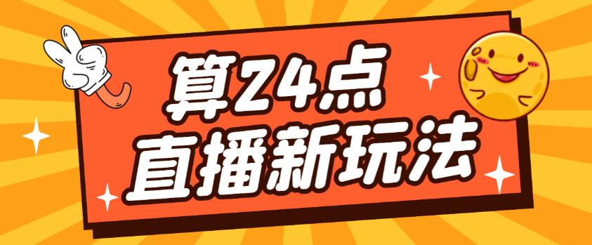 外面卖1200的最新直播撸音浪玩法,算24点,轻松日入大几千【详细玩法教程】-聚富社