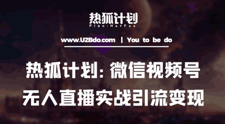 热狐计划：微信视频号鸡哥无人直播新玩法，无人直播撸礼物+引流变现带素材-聚富社