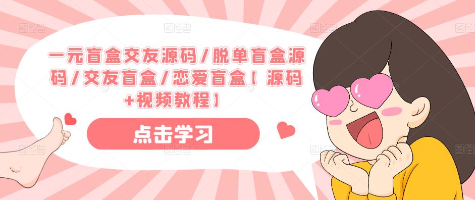 一元盲盒交友源码/脱单盲盒源码/交友盲盒/恋爱盲盒【源码+视频教程】-聚富社