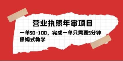 营业执照年审项目,一单50-100,完成一单只需要5分钟,保姆式教学-聚富社