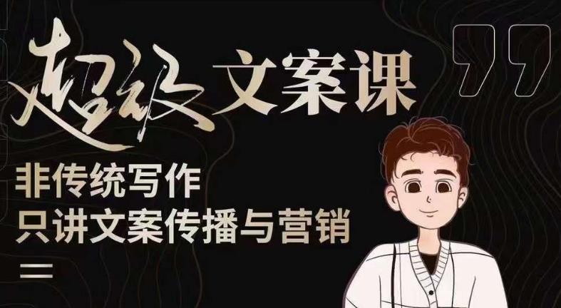 杯子glass超级文案课(迭代51节)文案进阶,文案爆款,带你从0到一成为文案爆款创作者!-聚富社