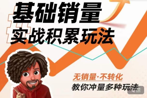 内功丨淘系基础销量实战积累玩法,无销量·不转化,教你冲量多种玩法-聚富社