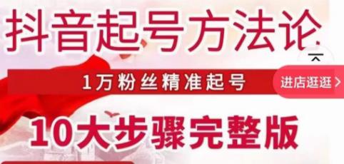 王泽旭·抖音起号方法论,1万粉丝精准起号10大步骤完整版-聚富社