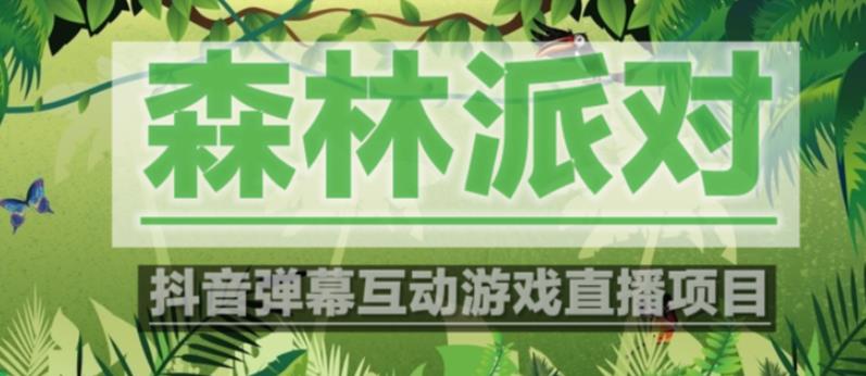 外面收费1980的抖音森林派对直播项目,可虚拟人直播,抖音报白,实时互动直播【软件+教程】-聚富社