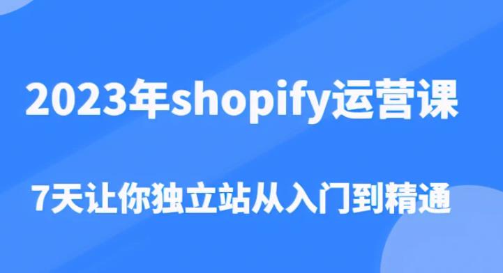 2023年shopify运营课,7天让你独立站从入门到精通(价值1980元)-聚富社
