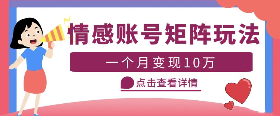 云天情感账号矩阵项目,简单操作,月入10万+可放大(教程+素材)-聚富社