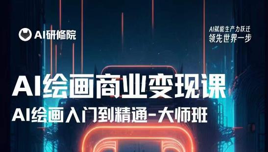 AI绘画商业研修班训练营,从入门到精通,熟练使用AI工具到将AI绘画技术应用到各类商业场景的变现课-聚富社