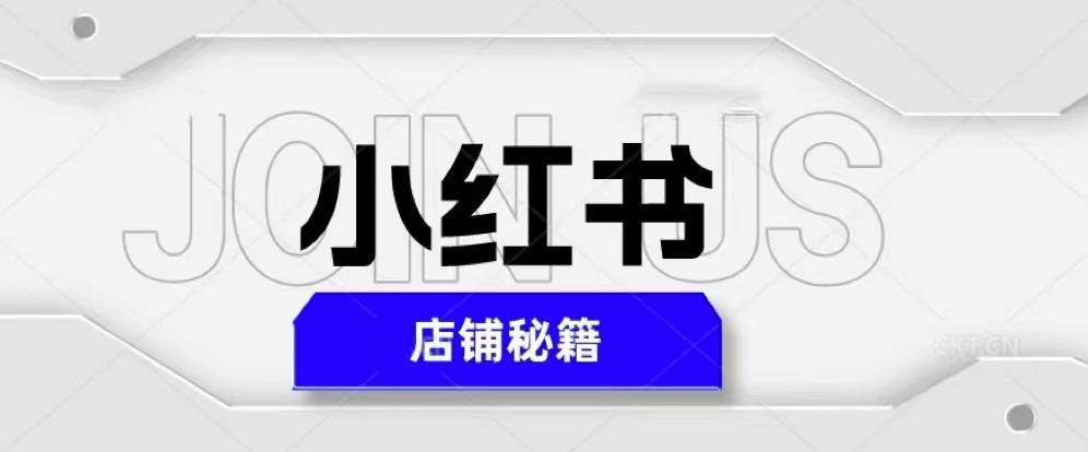 小红书店铺秘籍，最简单教学，最快速爆单，日入1000+-聚富社