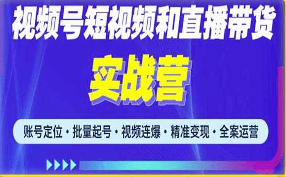 2023最新微信视频号引流和变现全套运营实战课程,小白也能玩转视频号短视频和直播运营-聚富社