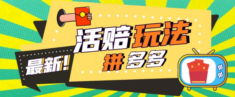 外面收费398的拼多多最新活赔项目,单号单次净利润100-300+【详细玩法教程】-聚富社