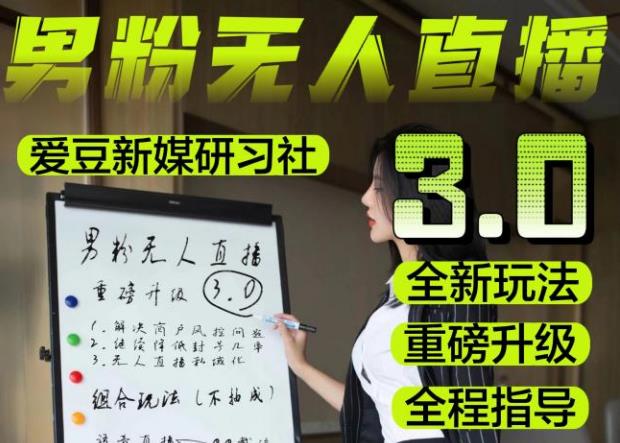 【无人直播3.0】零基础玩转男粉快手无人直播日产1000+,稳狠猛,2023男粉落地项目实操教程【仅揭秘】-聚富社