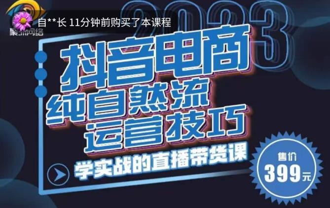 李扭扭·2023自然流运营技巧,纯自然流不亏品起盘直播间,实战直播带货课(视频课+话术文档)-聚富社