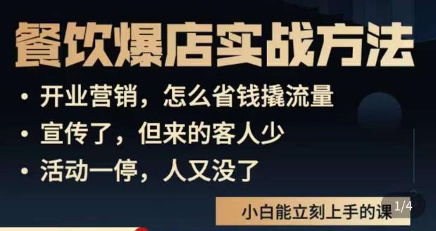 象哥搞餐饮·餐饮爆店营销实战方法,小白能立刻上手的课-聚富社