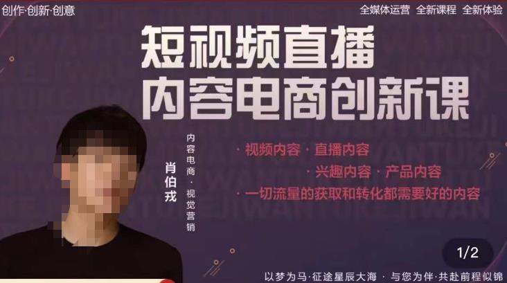 肖伯戎·短视频直播内容电商创新课,一切流量的获取和转化都需要好的内容-聚富社