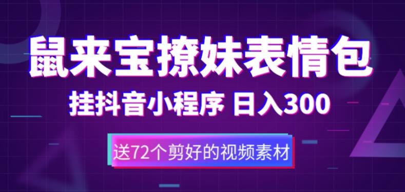 鼠来宝撩妹表情包,通过抖音小程序变现,日入300+(包含72个动画视频素材)-聚富社
