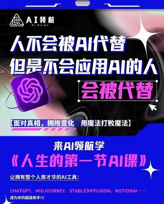 AI领航-人生第一节AI课,拉开你与普通工作者的距离!30位AI领域极客,汇集1000小时Al心得-聚富社