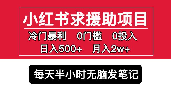 小红书求援助项目,冷门但暴利0门槛无脑发笔记日入500+月入2w可多号操作-聚富社