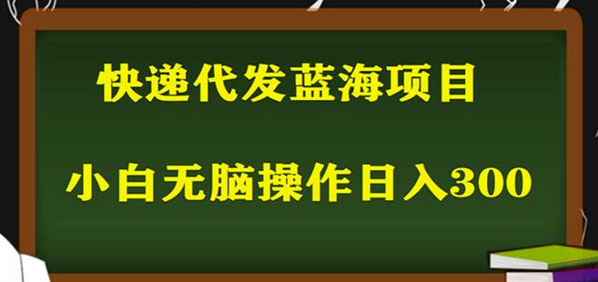 2023最新蓝海快递代发项目,小白零成本照抄也能日入300+-聚富社