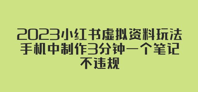 2023小红书虚拟资料玩法，手机中制作3分钟一个笔记不违规-聚富社