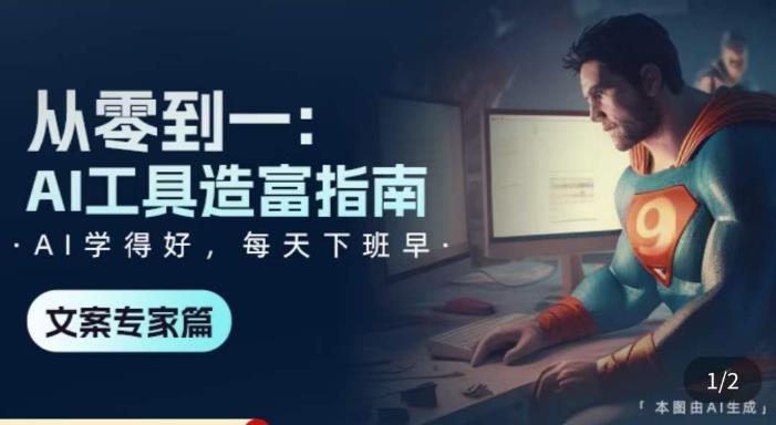 从零到一:AI工具造富指南(文案专家篇)学会使用主流AI工具,方法和心法的融合-聚富社