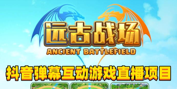2023年抖音最新最火爆弹幕互动游戏–远古战场【软件+开播教程+起号教程+兔费对接报白+0粉兔费开通直播权限】-聚富社