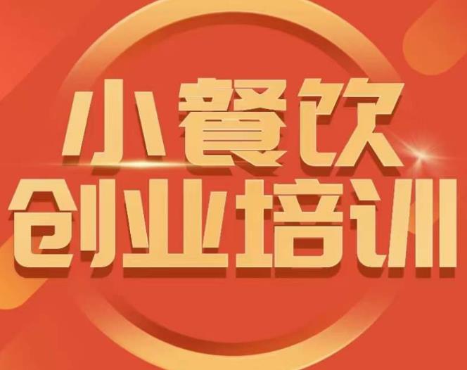 小餐饮创业培训课程,怎样让产品更优秀,小吃行业与市场规模-聚富社