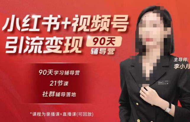 李小月小红书90天辅营导第七期,熟悉新媒体平台|从零到一做爆款内容|商业变现-聚富社